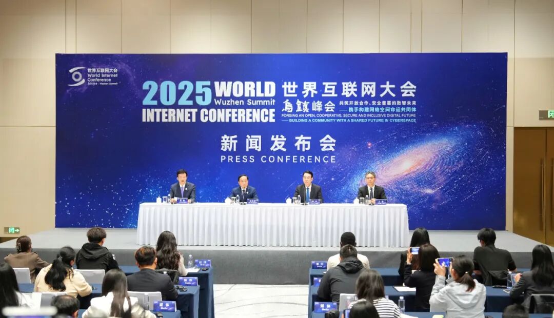 2025年世界互联网大会乌镇峰会新闻发布会在北京举行