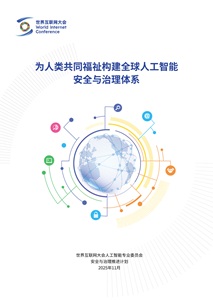 为人类共同福祉构建全球人工智能安全与治理体系 为人类共同福祉构建全球人工智能安全与治理体系