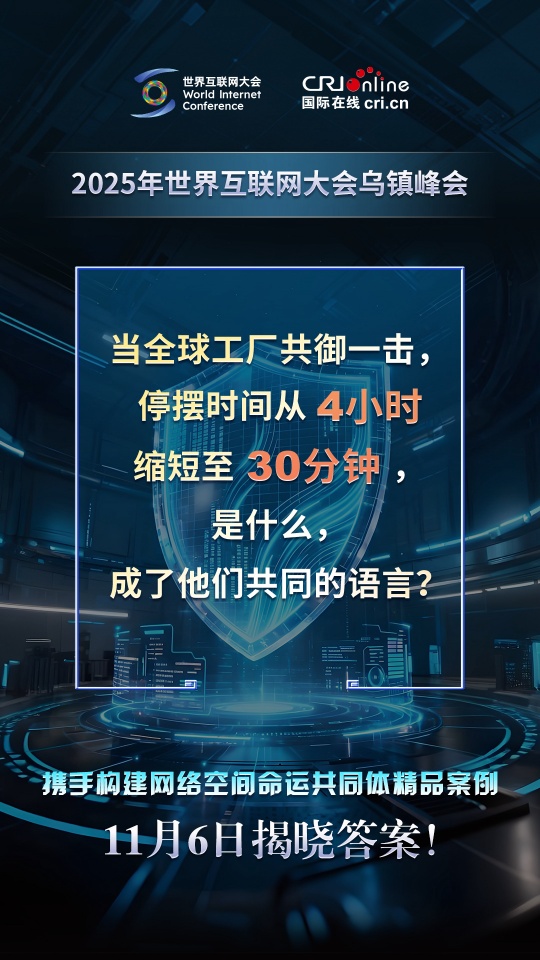 2025乌镇峰会丨这些案例即将揭晓，你能破解多少？（海报）