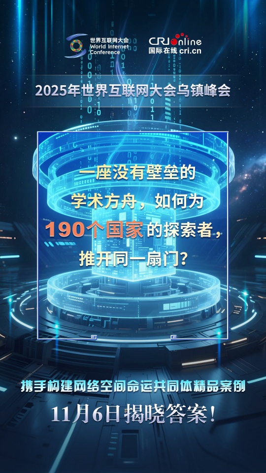 2025乌镇峰会丨这些案例即将揭晓，你能破解多少？（海报）