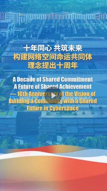 十年同心 共筑未来——构建网络空间命运共同体理念提出十周年