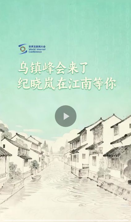 乌镇峰会来了，纪晓岚在江南等你