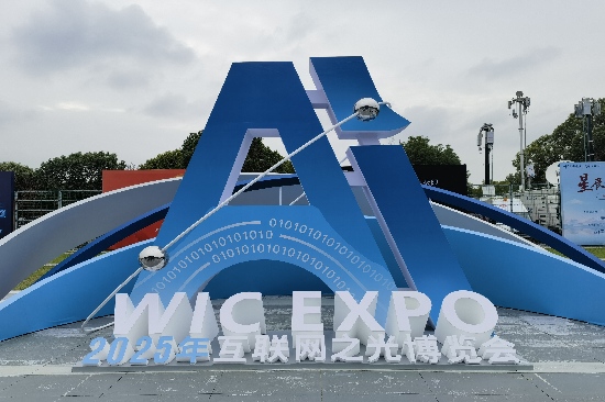 2025年世界互联网大会“互联网之光”博览会在浙江乌镇开幕