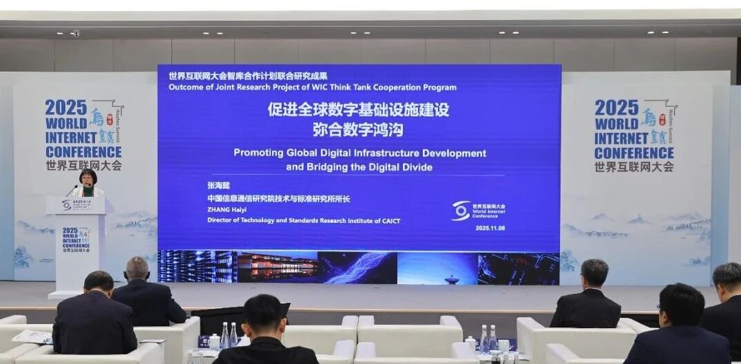 世界互联网大会发布《促进全球数字基础设施建设、弥合数字鸿沟》报告