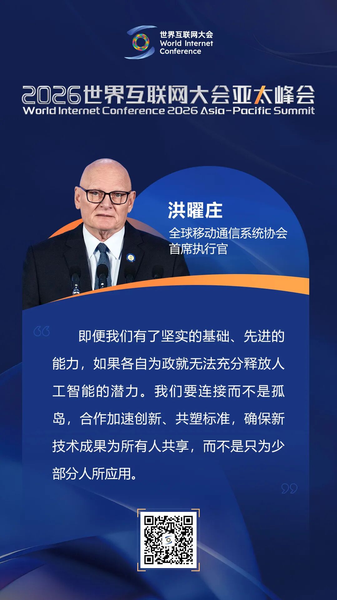 关于数智创新,嘉宾在亚太峰会上这样说