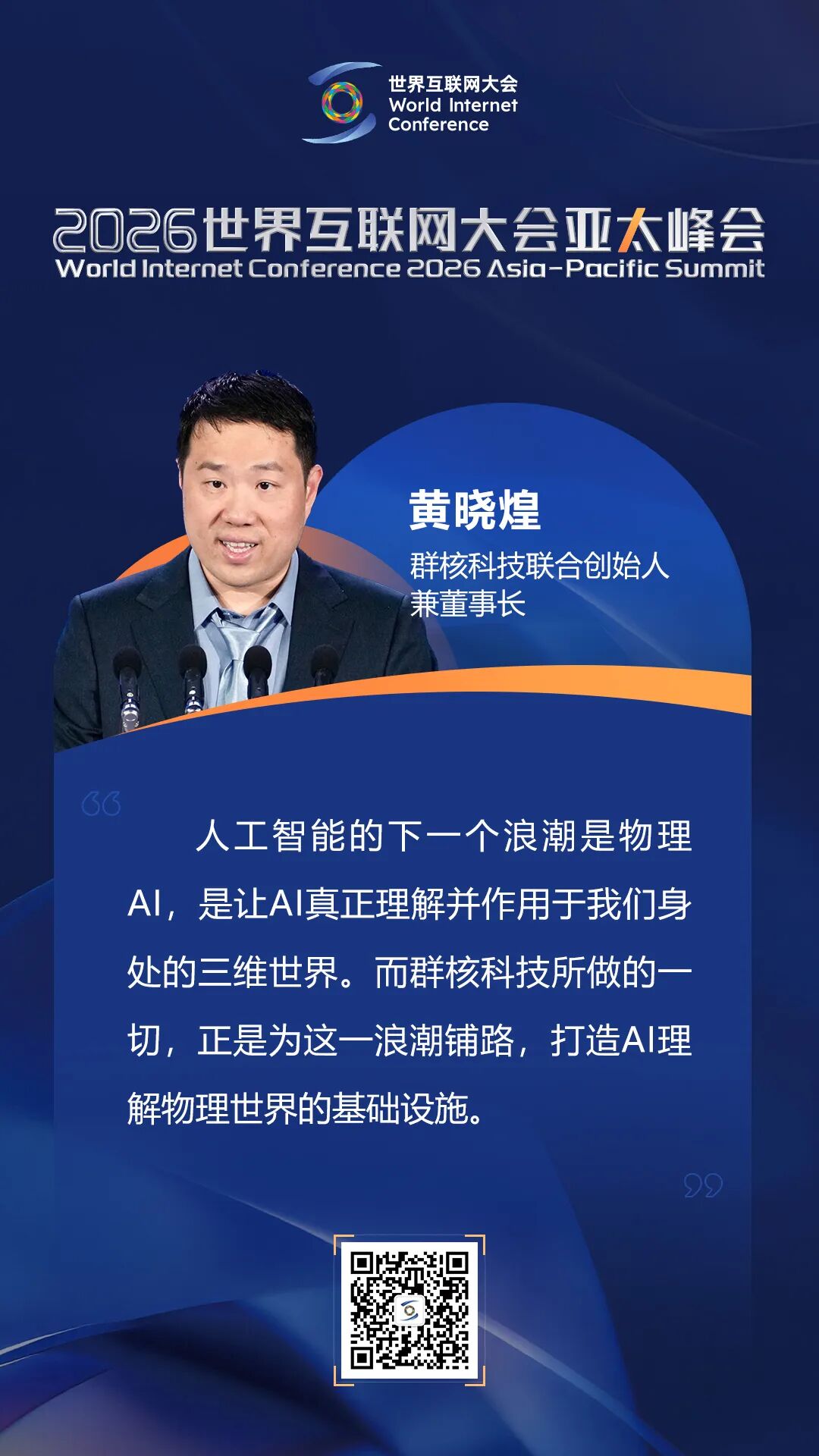 关于数智创新,嘉宾在亚太峰会上这样说