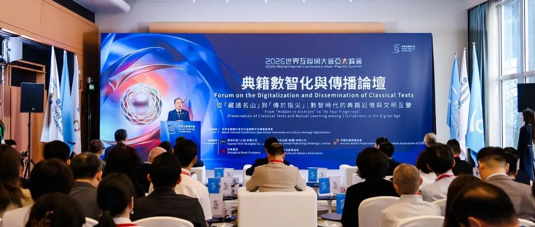 世界互联网大会亚太峰会典籍数智化与传播论坛举行
