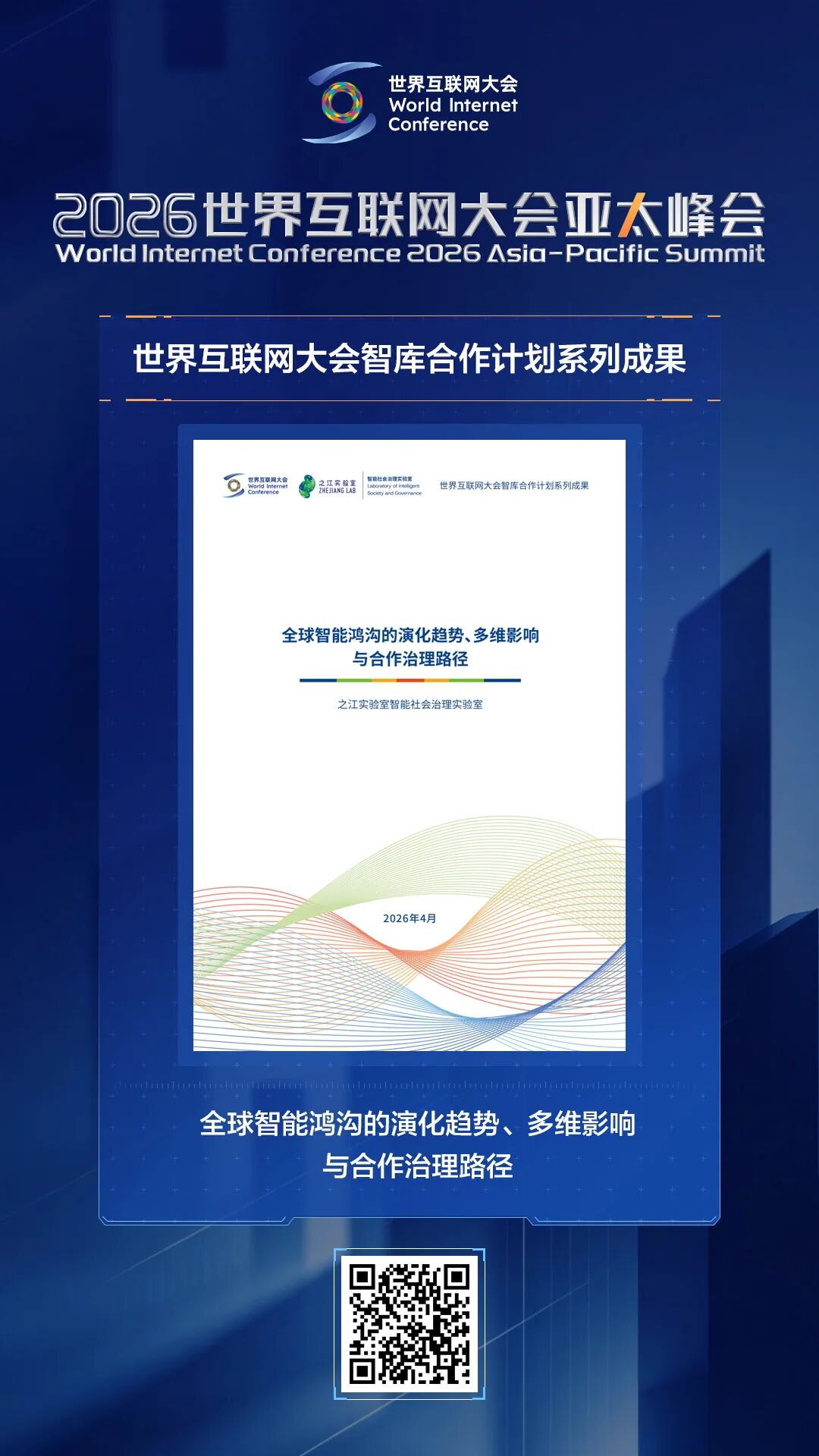 海报｜智库聚力惠民生！多项研究成果报告亮相亚太峰会