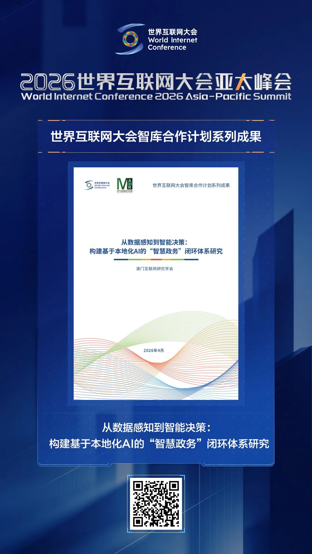 海报｜智库聚力惠民生！多项研究成果报告亮相亚太峰会