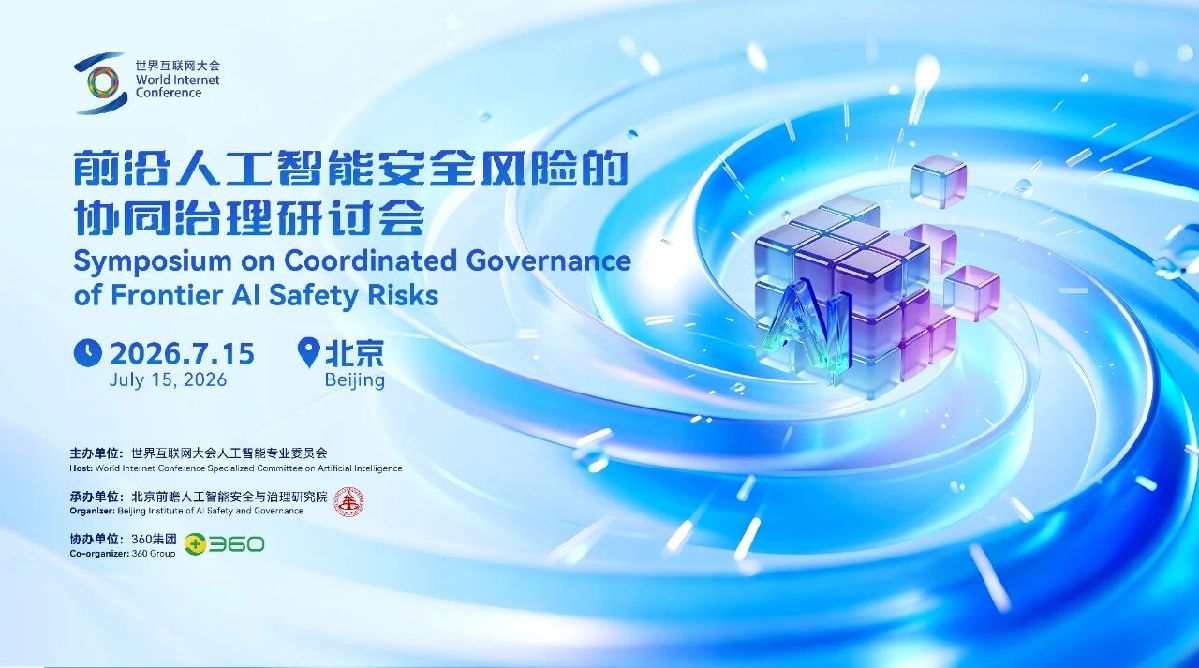 世界互联网大会人工智能专委会召开“前沿人工智能安全风险的协同治理”研讨会
