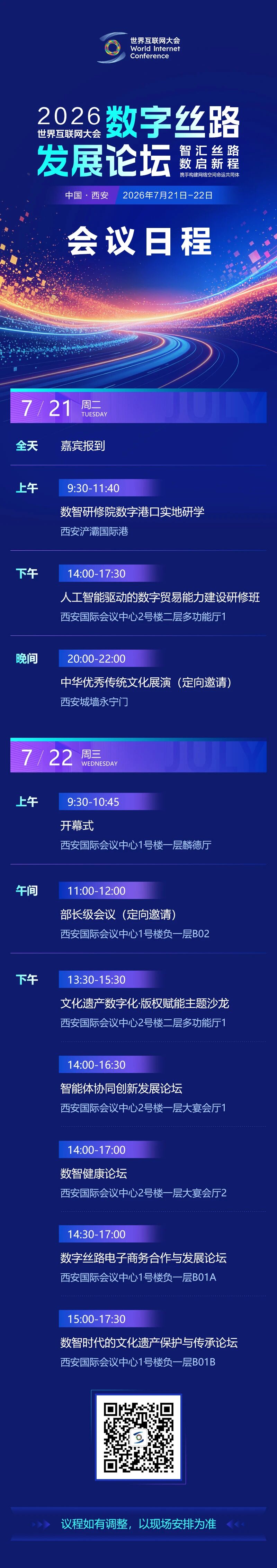 2026年数字丝路发展论坛，日程来了！