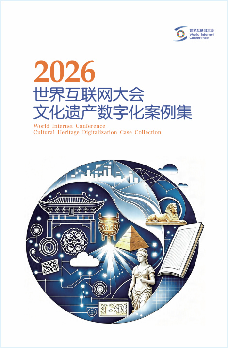 世界互联网大会文化遗产数字化案例集(2026) 世界互联网大会文化遗产数字化案例集(2026)