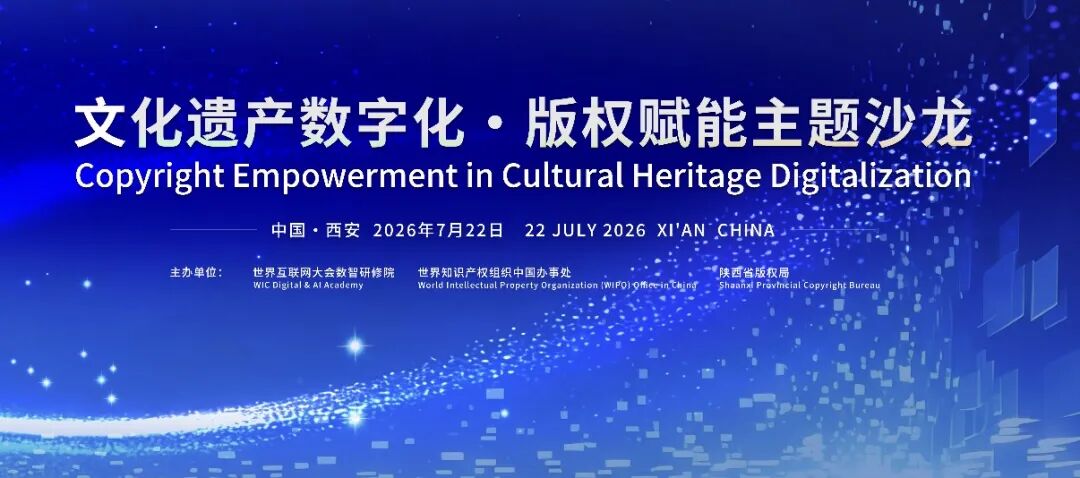 文化遗产数字化 · 版权赋能主题沙龙