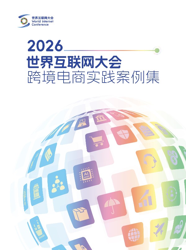 2026世界互联网大会跨境电商实践案例集