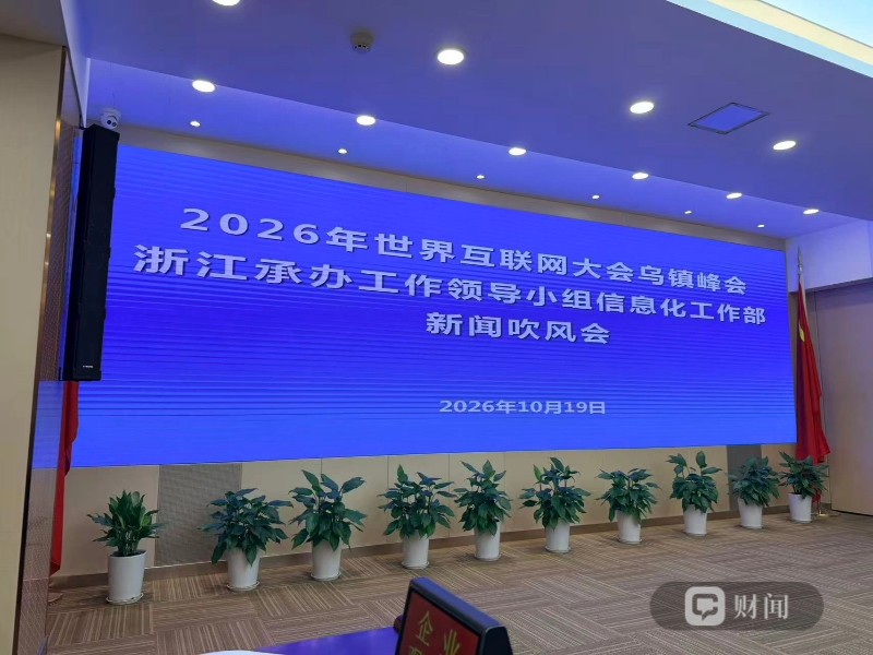 2026乌镇峰会前瞻：670余家企业聚首，6G与AI成果“扎堆”亮相