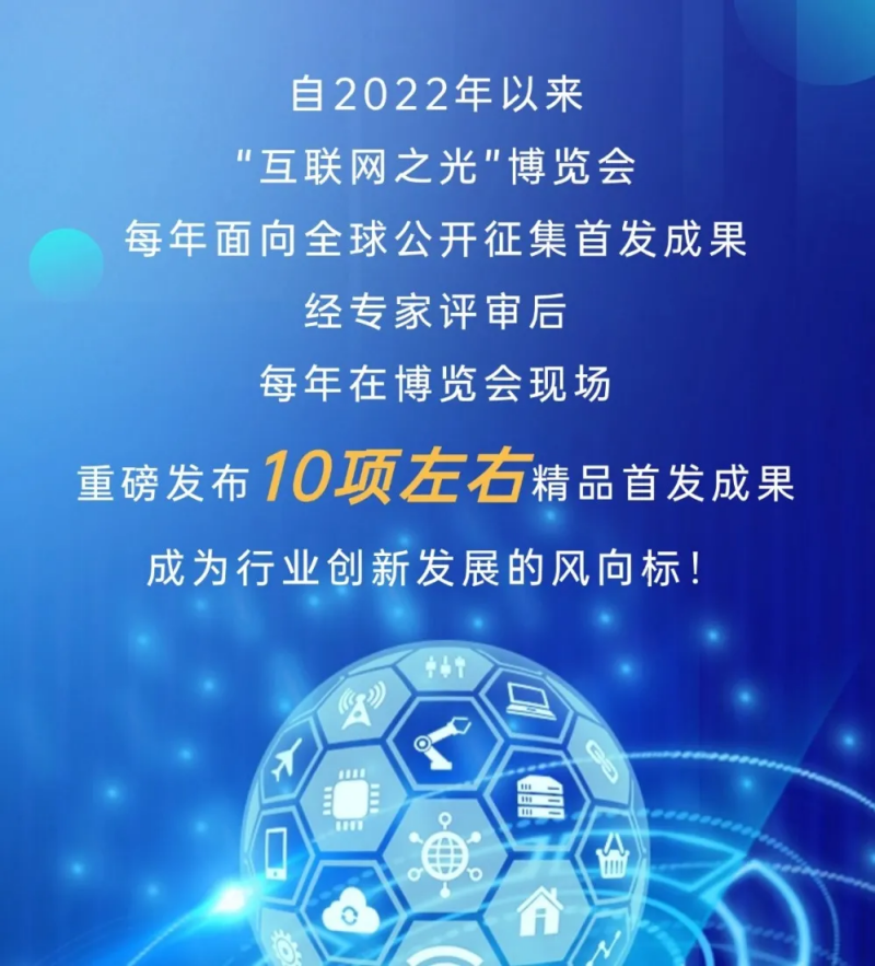 一起来首发！2025年“互联网之光”博览会首发成果征集全面开启
