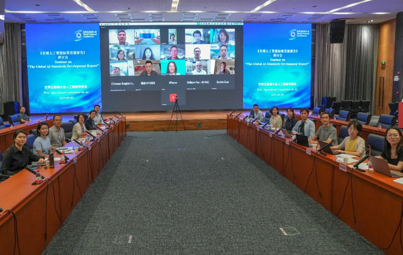 世界互联网大会举办《全球人工智能标准发展报告》研讨会