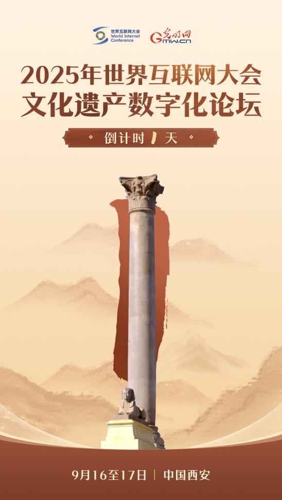 开幕倒计时1天！“庞贝柱”带您“数联古今 智绘文明”