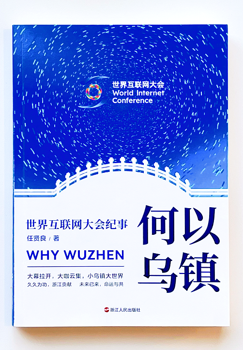 《何以乌镇:世界互联网大会纪事》正式出版