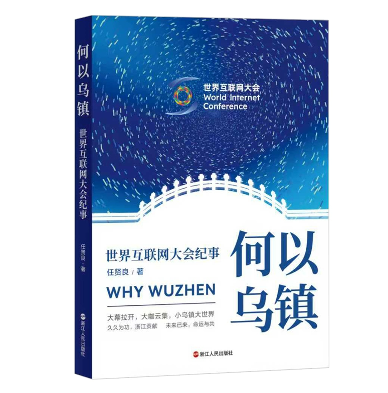《何以乌镇:世界互联网大会纪事》正式出版