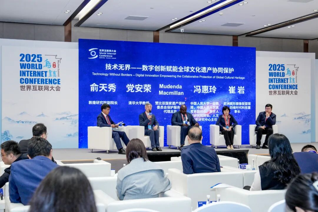 2025年世界互联网大会乌镇峰会文化遗产数字化保护与传承论坛举行