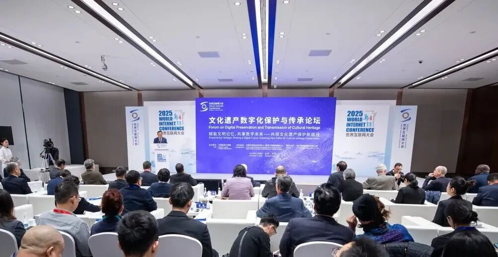 2025年世界互联网大会乌镇峰会文化遗产数字化保护与传承论坛举行