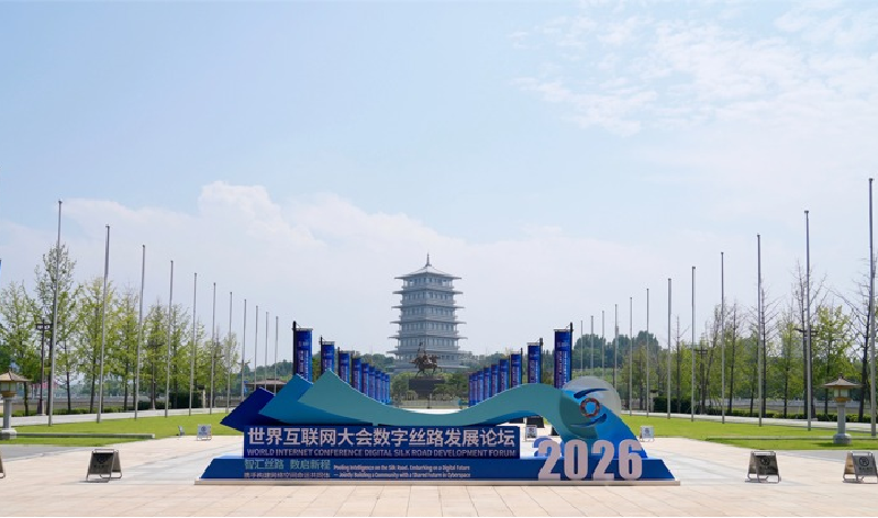 智汇丝路，携手构建网络空间命运共同体——来自2026年世界互联网大会数字丝路发展论坛观察