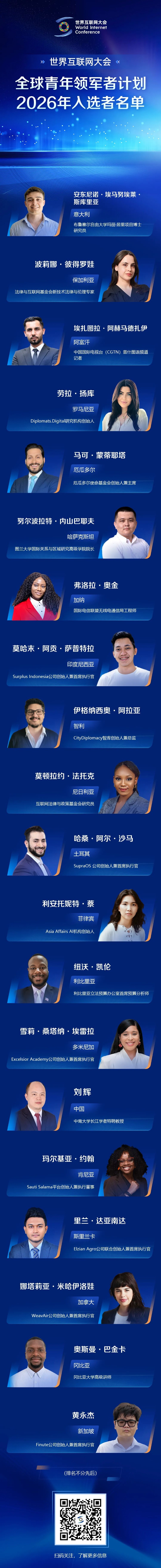 世界互联网大会全球青年领军者计划2026年入选名单揭晓！