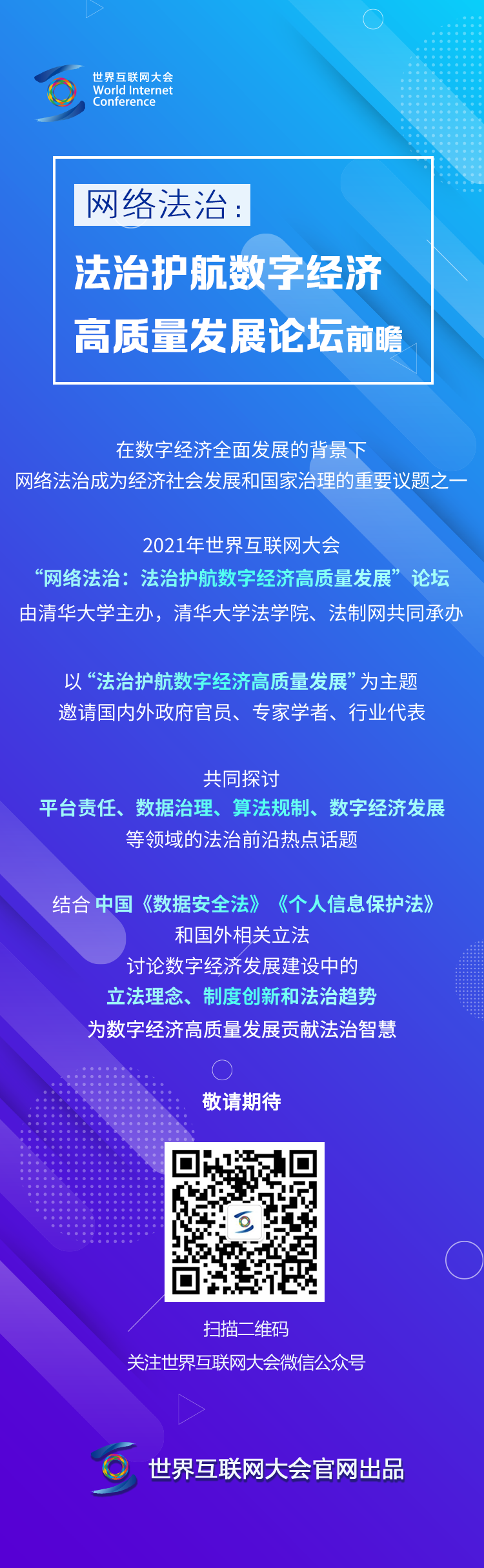 2021年世界互联网大会“网络法治:法治护航数字经济高质量发展”论坛前瞻