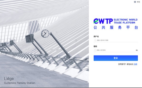 “携手构建网络空间命运共同体精品案例”之世界电子贸易平台（eWTP），助力打造全球数字经济基础设施