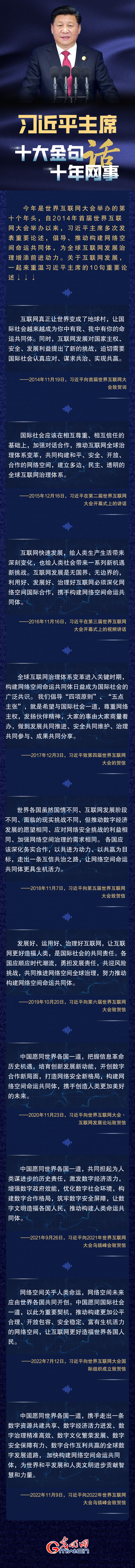 【乌镇“网事”】世界互联网大会丨习近平主席10大金句话十年“网事”