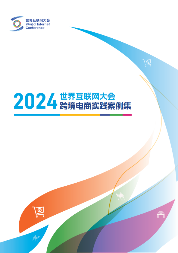 《世界互联网大会跨境电商实践案例集（2024年）》正式发布