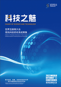 世界互联网大会领先科技奖收录成果集《科技之魅》