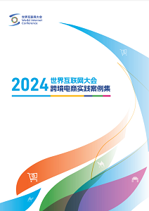 世界互联网大会跨境电商实践案例集（2024年）