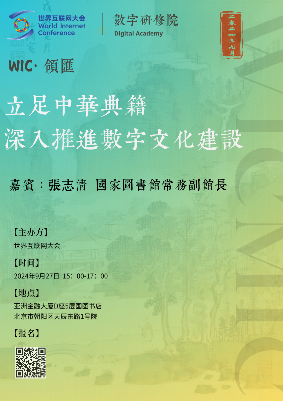 WIC·领汇沙龙预告丨解锁中华典籍数字密码，共赴文化创新之旅