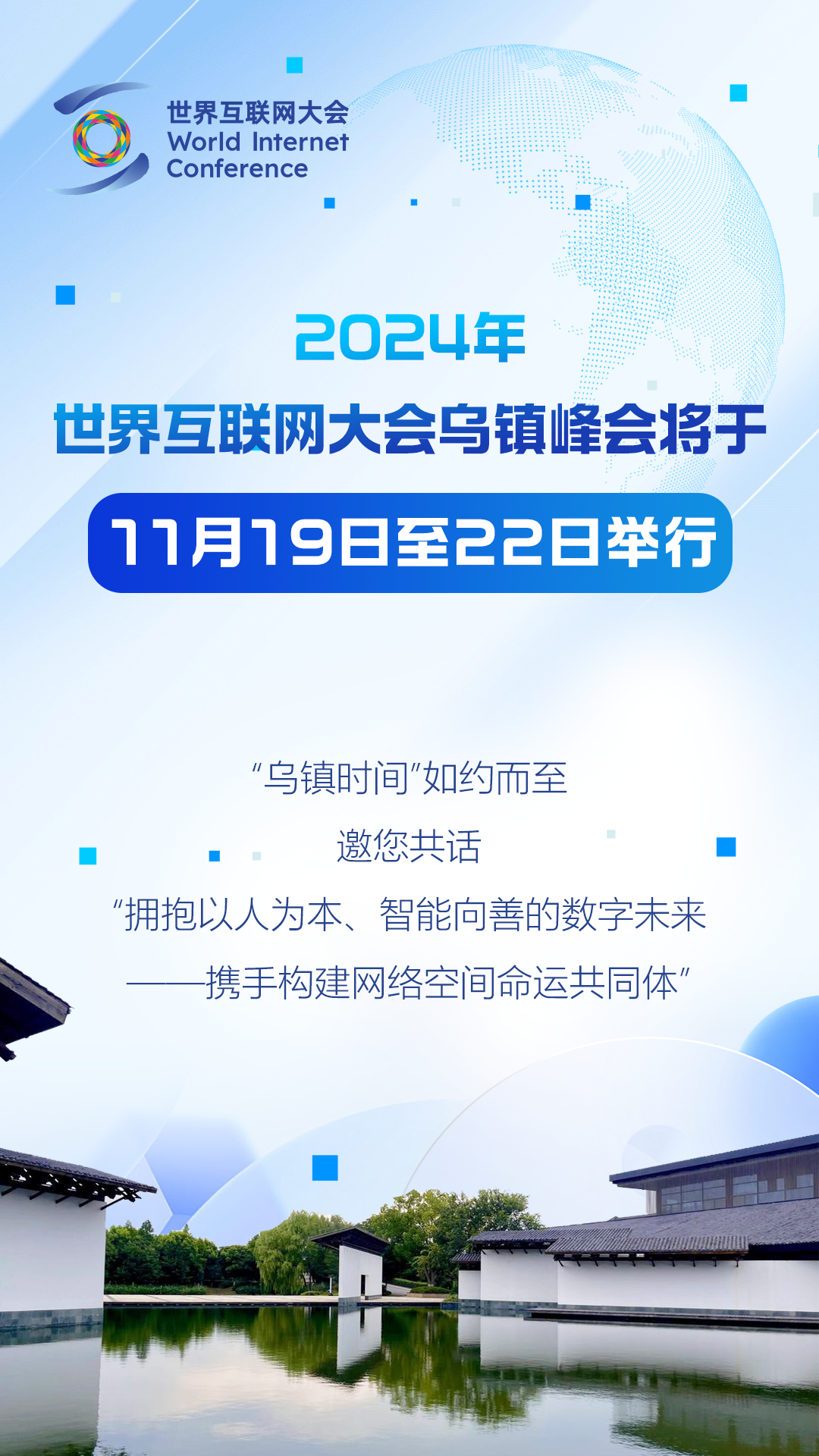 2024年乌镇峰会邀您共话“拥抱以人为本、智能向善的数字未来——携手构建网络空间命运共同体”