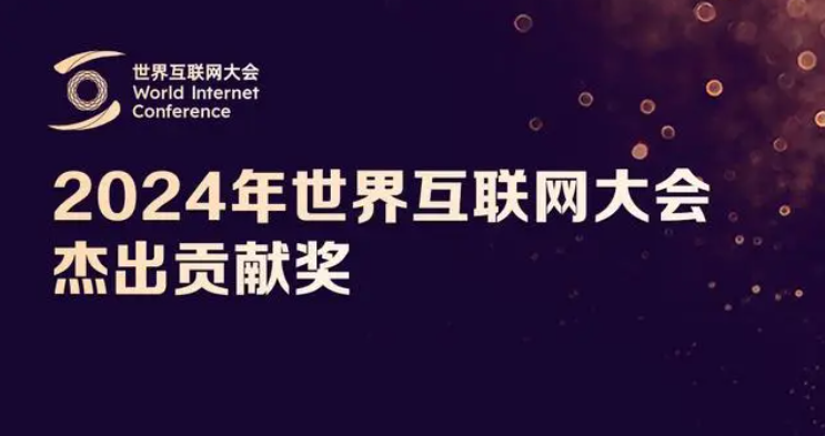 世界互联网大会乌镇峰会发布“世界互联网大会杰出贡献奖”