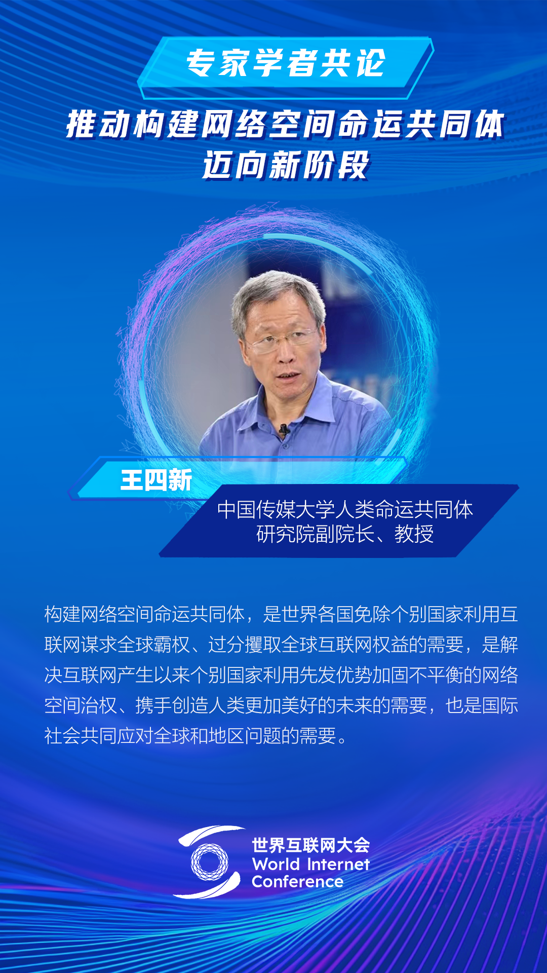 海报丨专家学者共论推动构建网络空间命运共同体迈向新阶段