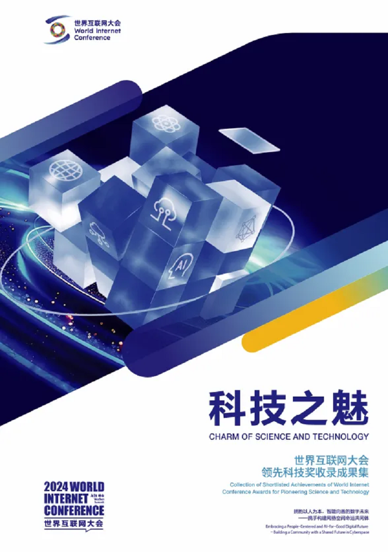 科技向新 数智向前——20项世界互联网大会领先科技奖正式发布