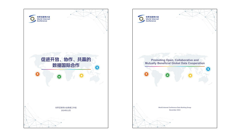 世界互联网大会《促进开放、协作、共赢的数据国际合作》报告发布