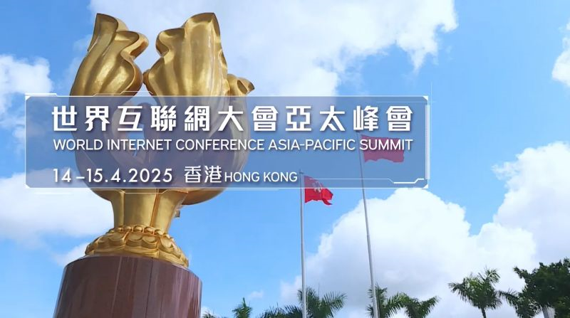 数智融合，科技普惠，构建网络空间命运共同体——2025年世界互联网大会亚太峰会凤凰观察