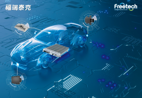 福瑞泰克以智驾创新释放成长潜力