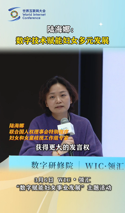视频 | 陆海娜：数字技术可以帮助妇女获得更多发言权