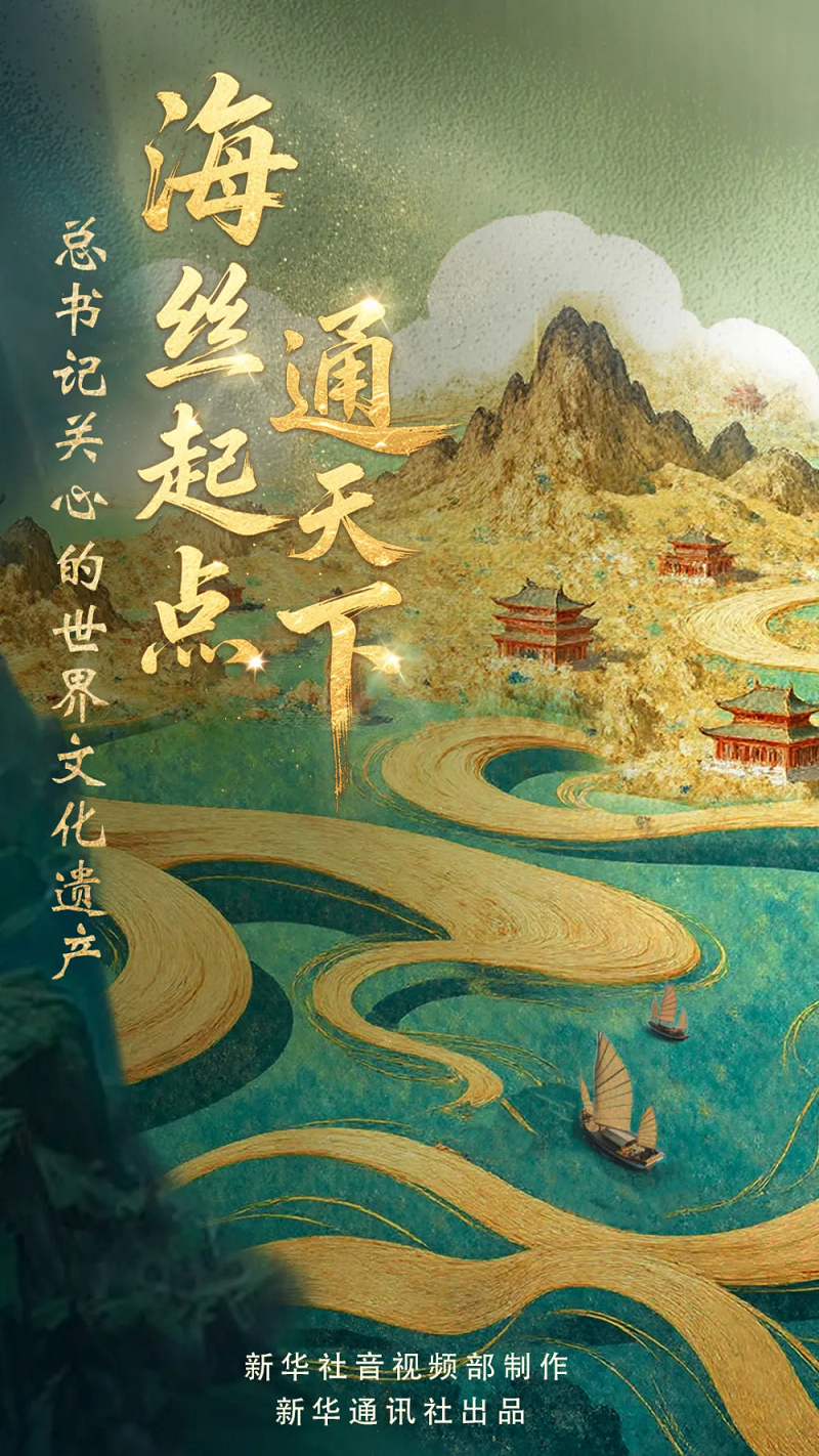 海丝起点通天下