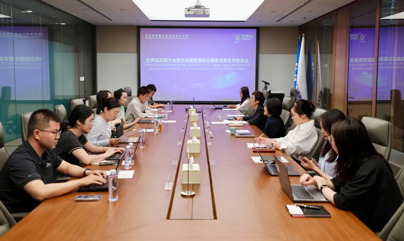 世界互联网大会智库合作计划举办数字丝路发展论坛智库成果发布推进会