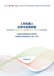 人形机器人应用与发展前瞻