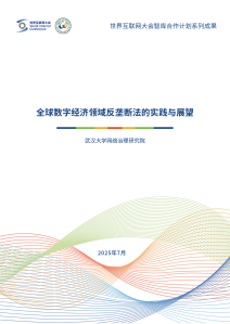 全球数字经济领域反垄断法的实践与展望