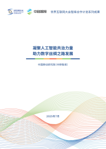 凝聚人工智能共治力量 助力丝绸之路发展