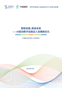 智联丝路，数启未来——AI驱动数字丝路发展迈入新纪元