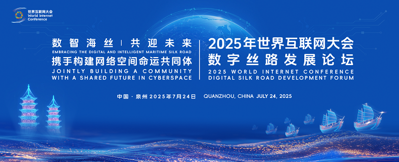 2025年世界互联网大会数字丝路发展论坛在泉州开幕 李书磊出席并致辞